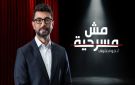  مش مسرحية مستمر.. وسقفه أعلى