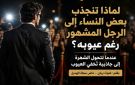 خاص مجلة الهديل: تنجذب بعض النساء إلى الرجل المشهور رغم عيوبه؟ عندما تتحول الشهرة إلى جاذبية تخفي العيوب
