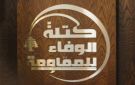  الوفاء للمقاومة : السلطة تتلطى وراء استمرار العدوان كسبب من أسباب الإخفاقات وتعثر الأداء
