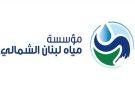 مياه لبنان الشمالي تطمئن أهالي الضنية: مياهنا خالية من التلوث