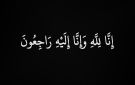 دعوة لحضور الذكرى السنوية للمرحوم الحاج محمود سعيد قعفراني (ابو علي المختار)