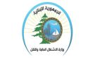 الأشغال: بدء أعمال تدعيم على أوتوستراد ضهر البيدر الحازمية في الفياضية الاثنين 7 أيلول