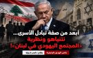 خاص الهديل الإخبارية: أبعد من صفة تبادل الأسرى: نتنياهو ونظرية المجتمع اليهودي في لبنان !!