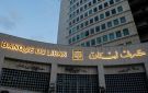 مصرف لبنان يجمد أصول وحسابات 11 شخصا وشركة!