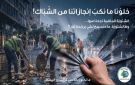 بالصورة: ما تكبوا زبالة حتى ما تسدوا المصافي !