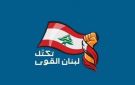 لبنان القوي للحكومة: راجعوا مقاربتكم تجاه المطالب الإسرائيلية