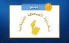 مجلس نقابة الصحافة إجتمع برئاسة الكعكي وقرر زيارة الرئيس بري للاطلاع على ما جرى في جلسة التوقيع على قانون الإعلام الجديد