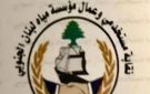 نقابة مستخدمي وعمال مياه لبنان الجنوبي تهدد بالتصعيد
