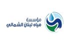 مياه لبنان الشمالي: المياه غير ملوثة وصالحة للشرب