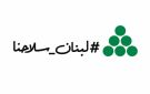 حملة لبنان سلاحنا تتوسع ضمن شوارع بيروت