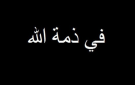 أحد الأسماء البارزة الموت يغيب فنانا عربيا