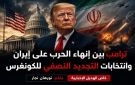 خاص الهديل الإخبارية: ترامب بين إنهاء الحرب على إيران وانتخابات التجديد النصفي للكونغرس