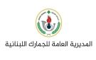 الجمارك ضبطت كمية كبيرة من مناظير بنادق الصيد في عكار