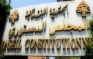 المجلس الدستوري يوقف مفعول قانون العفو العام وتخفيض مدة بعض العقوبات بشكل استثنائي