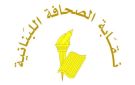 مجلس نقابة الصحافة قرر زيارة بري للاطلاع على ما جرى بجلسة إقرار قانون الإعلام