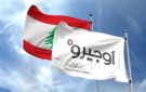 موظفو اوجيرو : نواصل جولاتنا واتصالاتنا مع المراجع النيابية والحكومية