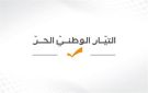  الوطني الحر : يبدو أن نواف الموسوي يهوى كعادته الخطابات المبنية على الأوهام وإثارة النعرات واستفزاز اللبنانيين