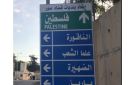 الصليب الأحمر يتوجه إلى رأس الناقورة لتسلم ألاسرى والجيش يتسلمهم في المنصوري
