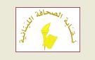 مجلس نقابة الصحافية بحث قي التوقيع على قانون جديد للاعلام