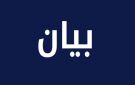 بلدية حاصبيا: يمنع على أي شخص بصفته الشخصية توجيه التعليمات أو التهديدات أو اتخاذ اجراءات بحق الأشخاص المقيمين في البلدة