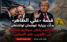 خاص الهديل الإخبارية: قصة علي الطاهر بدأت بزيارة غوفمان لواشنطن.. وترامب رفض سيناريو نتنياهو عن الحرب ضد الجبلين.. 