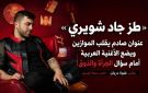 خاص مجلة الهديل: طز بجو أشقر .. جاد شويري يشعل الجدل ويضع الأغنية العربية أمام سؤال الجرأة والذوق!