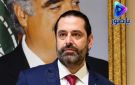 سعد الحريري في اليوم الوطني السعودي: في هذه المناسبة الوطنية، اجدد تضامني الكامل مع المملكة العربية السعودية