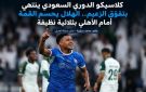 خاص مجلة الهديل:كلاسيكو الدوري السعودي ينتهي بتفوق الزعيم.. الهلال يحسم القمة أمام الأهلي بثلاثية نظيفة