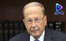 الرئيس السابق ميشال عون للسيد: أنا أخاف عليكم، الأمور تبدلت عما كانت عامي 2000 و2006
