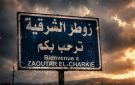 حملات مشبوهة وبلدية زوطر الشرقية ترد: وحدة الصف والتضامن السلاح الأقوى لمواجهة التحديات