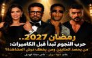 خاص مجلة الهديل:رمضان 2027.. حرب النجوم تبدأ قبل الكاميرات: من يحصد الملايين ومن يخطف عرش المشاهدة؟