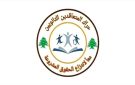  حراك المتعاقدين الثانويين طالب برفع أجر الساعة أسوة بمعلمي الملاك - lb