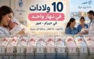 10 ولادات بيوم واحد... ومن صور بيبلش الأمل من جديد