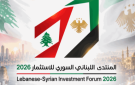 انعقاد المنتدى اللبناني - السوري للاستثمار 2026 في بيروت..والبساط: فرصة لإرساء علاقات جديدة بين لبنان وسوريا أكثر وضوحا