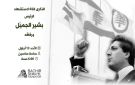الأحد في الأشرفية... الذكرى الـ44 لاستشهاد بشير الجميل ورفاقه