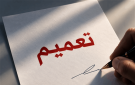 تيار يعمم على مناصريه: دققوا جيدا في ما تكتبون - lb