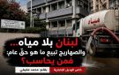 خاص الهديل الإخبارية:لبنان بلا مياه والصهاريج تبيع ما هو حق عام: فمن يحاسب؟