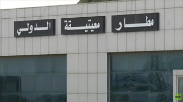 مراسل RT في ليبيا: اتفاق بين حكومة الوحدة وجهاز الردع لتسليم مطار معيتيقة لجهة مدنية