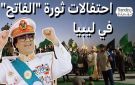 ثورة الفاتح .. احتفالات في ليبيا تشعل جدلا عن إرث معمر القذافي - ly