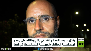 موسكو تدين مقتل سيف الإسلام القذافي