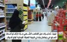 ليبيا.. ارتفاع بأسعار السلع في رمضان