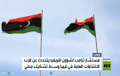 جدل في ليبيا بعد تصريحات مستشار ترامب