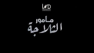 مسلسل مأمور الثلاجة رمضان 2026.. قصته وأبطاله (فيديو)