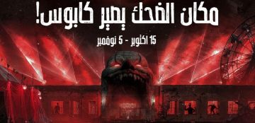 موسم جدة 2025 يطلق فعاليات مهرجان هوروركون للرعب الأول من نوعه في السعودية