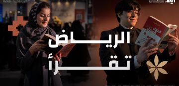 معرض الرياض الدولي للكتاب 2025: احتضان الثقافة والمعرفة في قلب العاصمة
