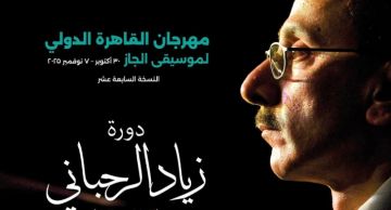 انطلاق الدورة الـ17 لمهرجان القاهرة لموسيقى الجاز 30 أكتوبر وإهدائها إلى زياد الرحباني