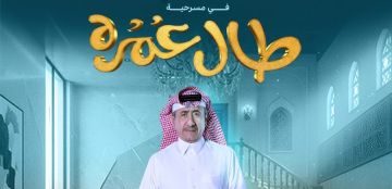 ناصر القصبي يطل على جمهوره بمسرحية طال عمره ضمن فعاليات موسم الرياض