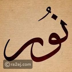 معنى اسم نور وصفات حاملة الاسم وحكم التسمية به