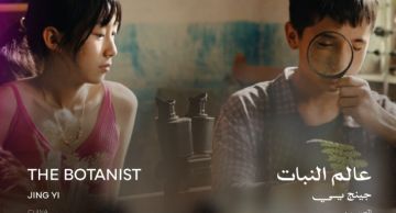 عالم النبات يفوز بجائزة أفضل فيلم آسيوي طويل في مهرجان القاهرة السينمائي الدولي الـ46