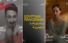  القاهرة السينمائي يعلن عن القائمة النهائية للبانوراما المصرية خارج المسابقة ... 6 أفلام